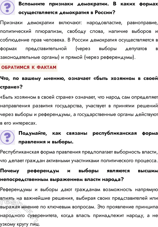 Решение задачи: Глава II. Гражданин и государство § 7. Основы конституционного строя России ЗАДУМАЕМСЯ Государство для человека или человек для государства? Если рассматривать государство как институт для человека, оно воспринимается как средство обеспечения благополучия граждан, защиты их прав, безопасности и свобод.