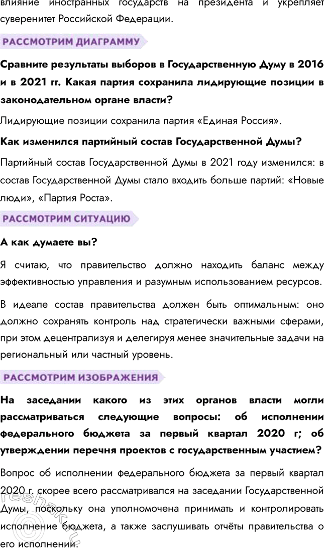 Решение задачи: § 8-9. Высшие органы государственной власти в Российской Федерации ЗАДУМАЕМСЯ Каждый ли гражданин России может выдвинуть свою кандидатуру на пост Президента страны?