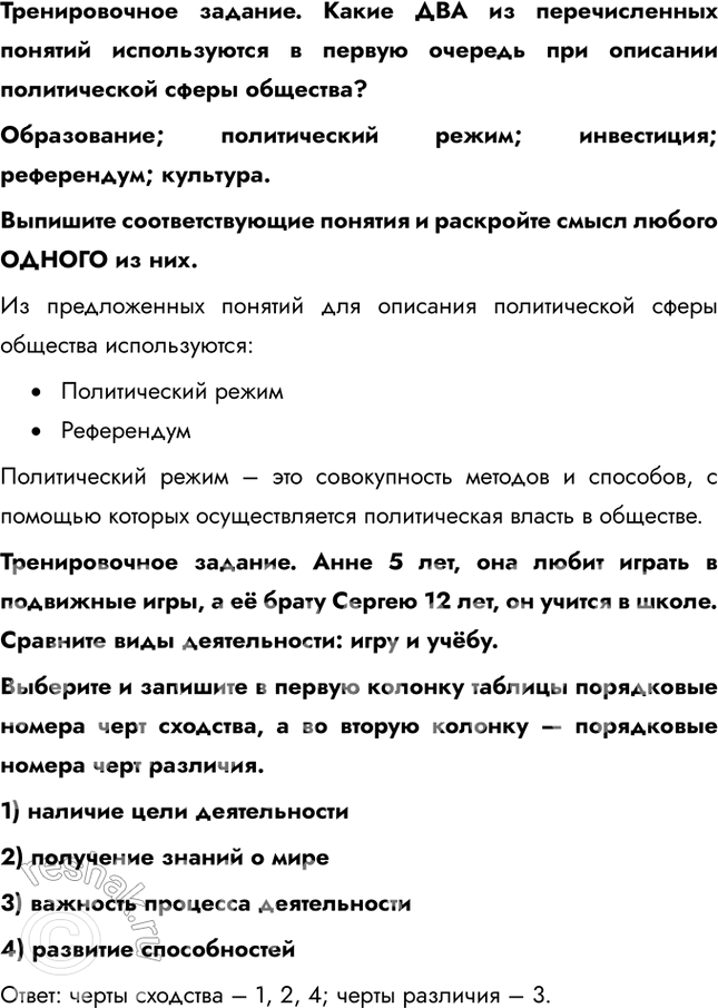 Решение задачи: ПОВТОРЯЕМ ИЗУЧЕННЫЙ МАТЕРИАЛ, ГОТОВИМСЯ К ЭКЗАМЕНУ Раздел «Человек и общество» Тренировочное задание. Как сферы общественной жизни взаимосвязаны между собой? Приведите примеры, которые иллюстрируют взаимосвязь различных сфер общественной жизни.