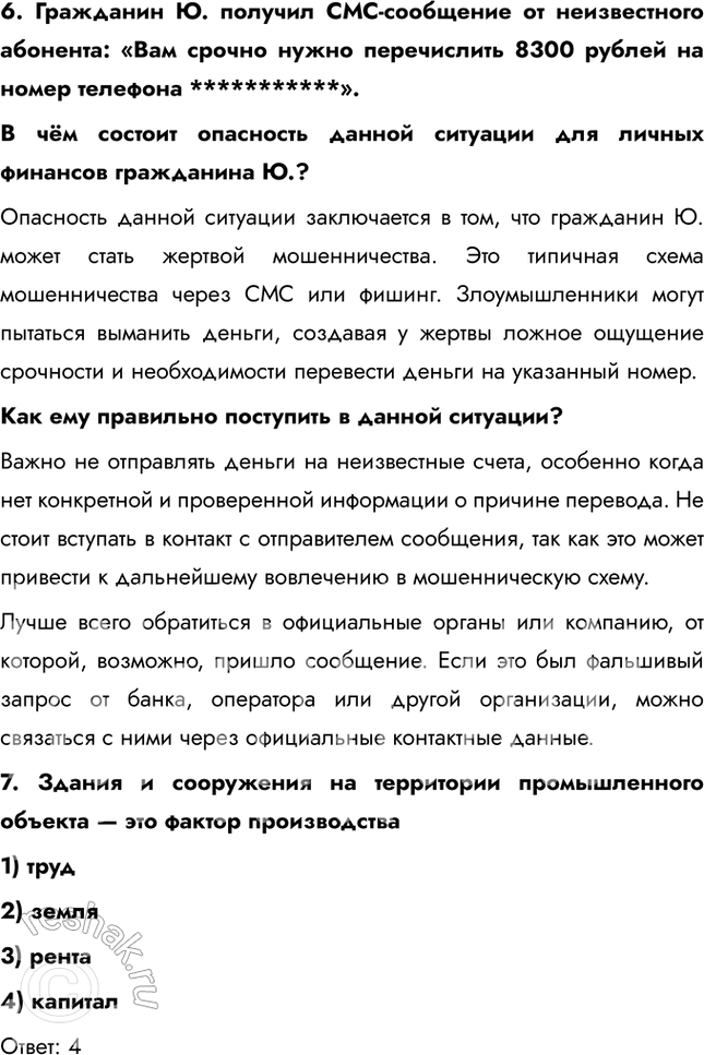 Решение задачи: Проверим себя 1. Какие два из перечисленных понятий используются в первую очередь при описании политической сферы жизни общества? Производство; собственность; власть;