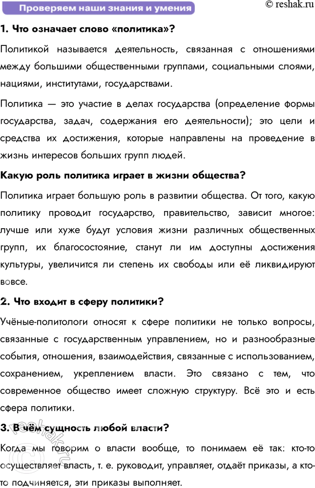 Решение задачи: Глава I. Политика § 1. Политика и политическая власть ЗАДУМАЕМСЯ Одни определяют политику как искусство жить вместе, другие – как способ властвовать и управлять.