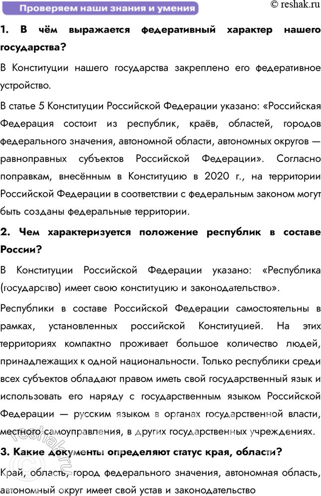 Решение задачи: § 10. Россия – федеративное государство ЗАДУМАЕМСЯ Что позволяет нашему государству сохранять единство при многонациональном составе населения? Наше государство сохраняет единство благодаря ряду факторов.