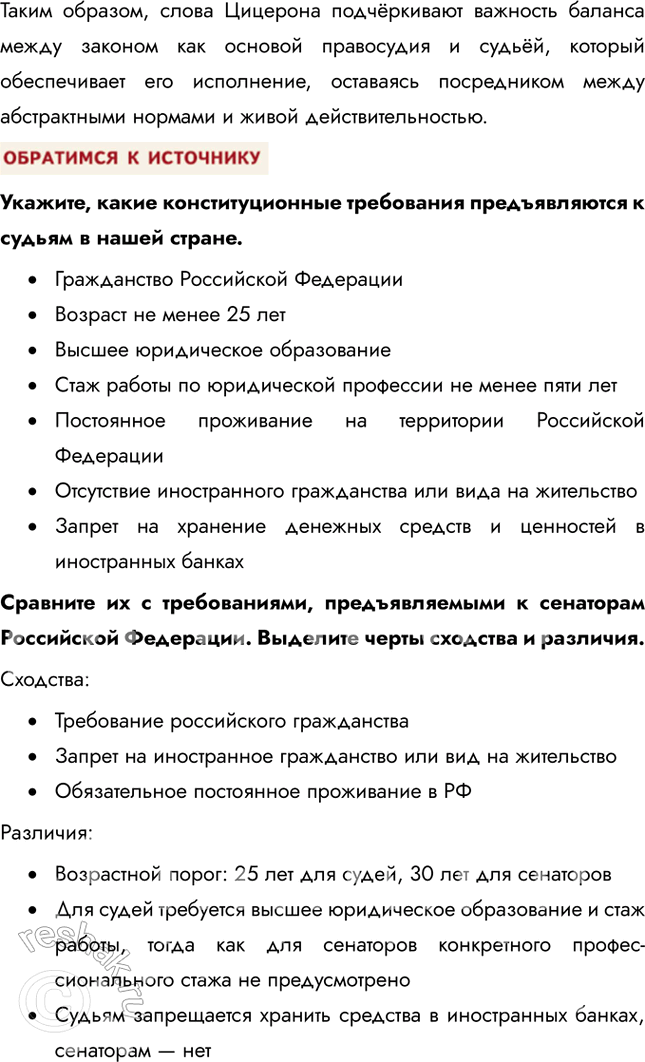 Решение задачи: § 11. Судебная система Российской Федерации ЗАДУМАЕМСЯ Какова функция судебной власти в правовом государстве? Функция судебной власти в правовом государстве заключается в защите прав и свобод граждан, обеспечении справедливости и разрешении правовых споров.