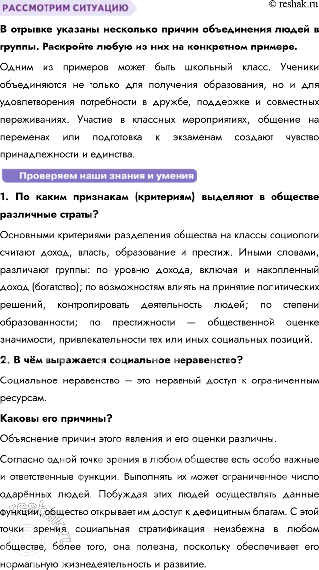 Решение задачи: Глава III. Социальная сфера § 14. Социальная структура общества ЗАДУМАЕМСЯ Чем определяется положение человека в обществе? Положение человека в обществе определяется множеством факторов: