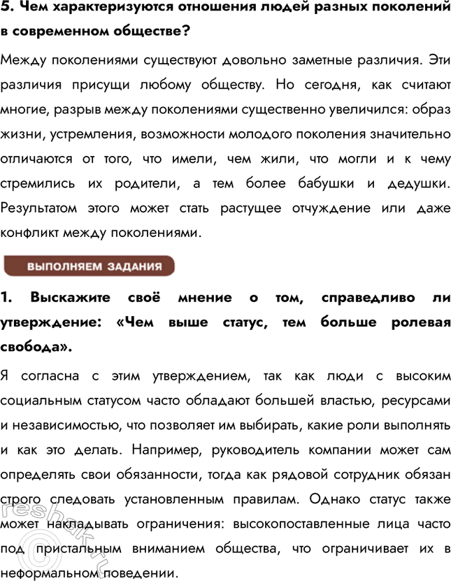 Решение задачи: § 15. Социальные статусы и роли ЗАДУМАЕМСЯ Что мешает взаимопониманию подростков и их родителей? Взаимопониманию между подростками и их родителями мешают различия в мировоззрении, связанных с возрастом и опытом.