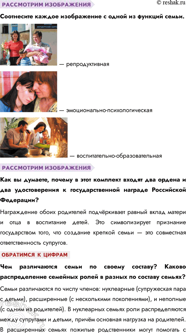 Решение задачи: § 17. Семья и ее функции ЗАДУМАЕМСЯ Во многих странах мира растёт число незарегистрированных семейных союзов. Достаточно велико количество разводов, распадающихся семей.