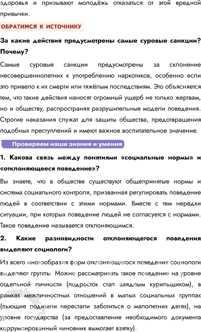 Решение задачи: § 18. Социализация личности и отклоняющееся поведение ЗАДУМАЕМСЯ Бывают ли ситуации, когда приходится отступить от существующих норм? Да, такие ситуации случаются, особенно когда соблюдение норм может нанести вред или привести к негативным последствиям.
