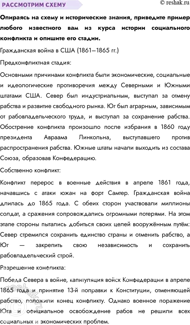 Решение задачи: § 19. Социальные конфликты ЗАДУМАЕМСЯ Существовали ли общества, в которых не было конфликтов? Конфликты существовали в любой исторический период, так как они являются естественной частью человеческих взаимоотношений.