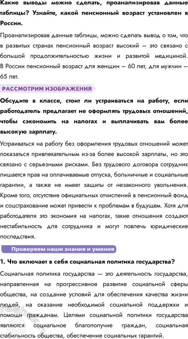 Решение задачи: § 20. Социальная политика государства ЗАДУМАЕМСЯ Как государство может обеспечивать социальные гарантии своим гражданам? Государство может обеспечивать социальные гарантии через программы социальной поддержки, включая пенсии, пособия, доступное здравоохранение, образование и гарантированный минимальный уровень заработной платы.