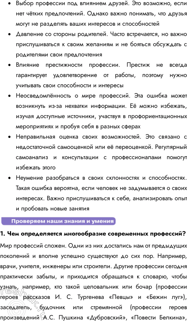 Решение задачи: § 23. Мир профессий настоящего и будущего ЗАДУМАЕМСЯ Как готовить себя к профессиональной деятельности? Готовиться к профессиональной деятельности нужно, начиная с анализа своих интересов, способностей и склонностей.