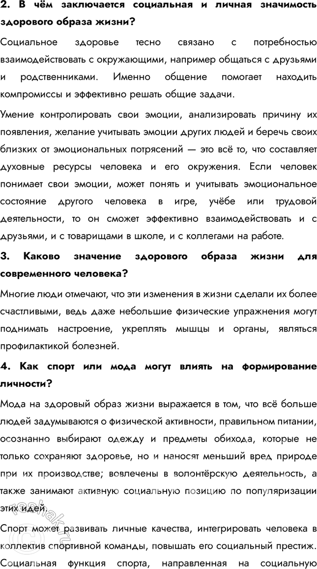 Решение задачи: § 25. Здоровье и спорт ЗАДУМАЕМСЯ Как здоровый образ жизни влияет на человека? Здоровый образ жизни способствует укреплению иммунитета, улучшению физической формы, повышению выносливости и стрессоустойчивости.