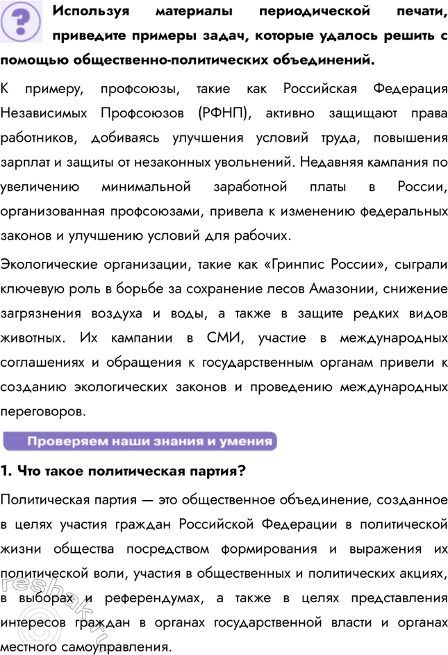 Решение задачи: § 5. Политические партии и движения ЗАДУМАЕМСЯ Может ли общество защитников природы стать политической партией? Общество защитников природы может стать политической партией, если оно соответствует требованиям законодательства.
