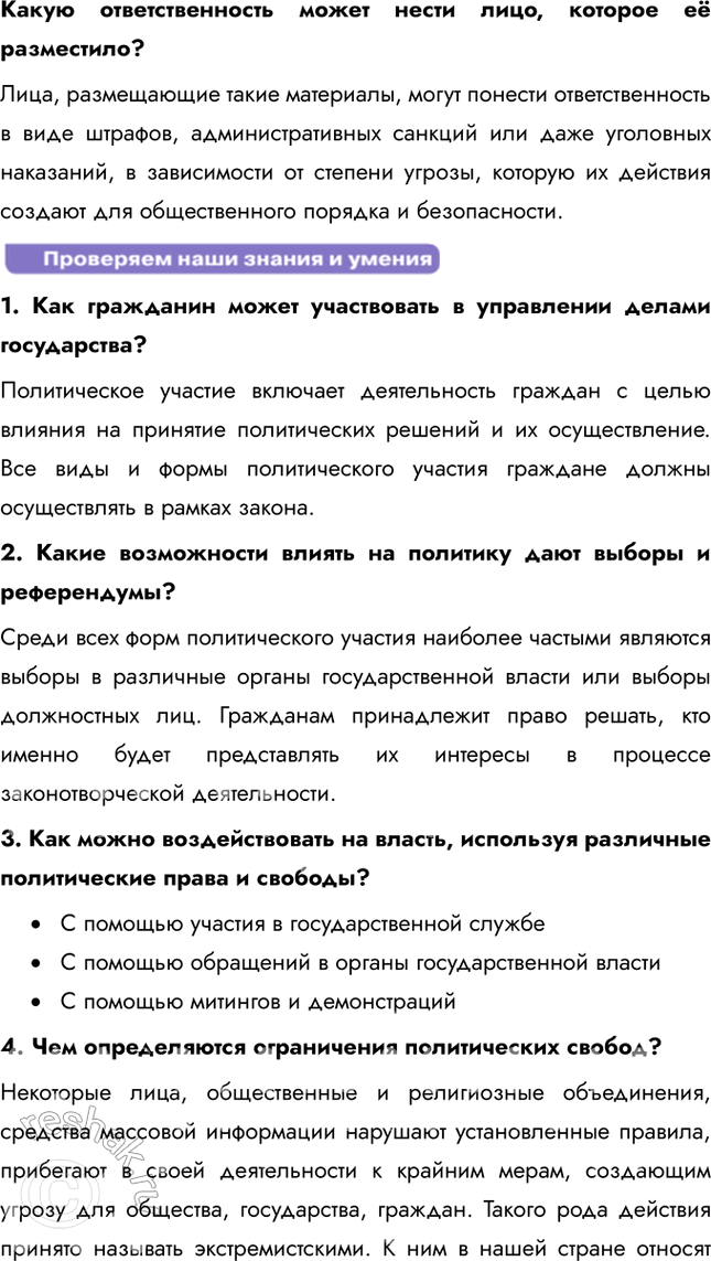 Решение задачи: § 6. Участие граждан в политической жизни ЗАДУМАЕМСЯ Может ли рядовой гражданин влиять на политику? Рядовой гражданин может влиять на политику различными способами, включая участие в выборах, участие в общественных движениях и организациях, а также выражение своего мнения через митинги, обращения и обращения в органы власти.