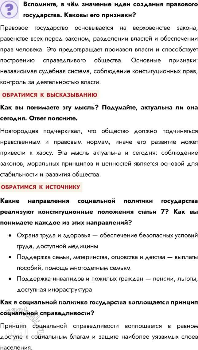 Решение задачи: Глава II. Гражданин и государство § 7. Основы конституционного строя России ЗАДУМАЕМСЯ Государство для человека или человек для государства? Если рассматривать государство как институт для человека, оно воспринимается как средство обеспечения благополучия граждан, защиты их прав, безопасности и свобод.