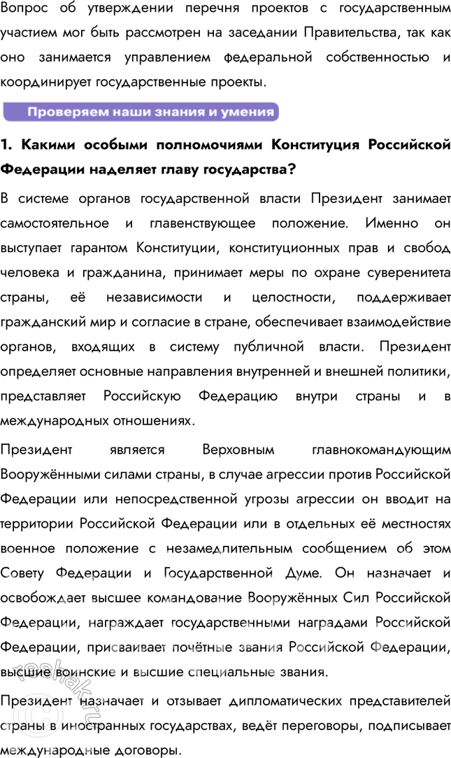 Решение задачи: § 8-9. Высшие органы государственной власти в Российской Федерации ЗАДУМАЕМСЯ Каждый ли гражданин России может выдвинуть свою кандидатуру на пост Президента страны?