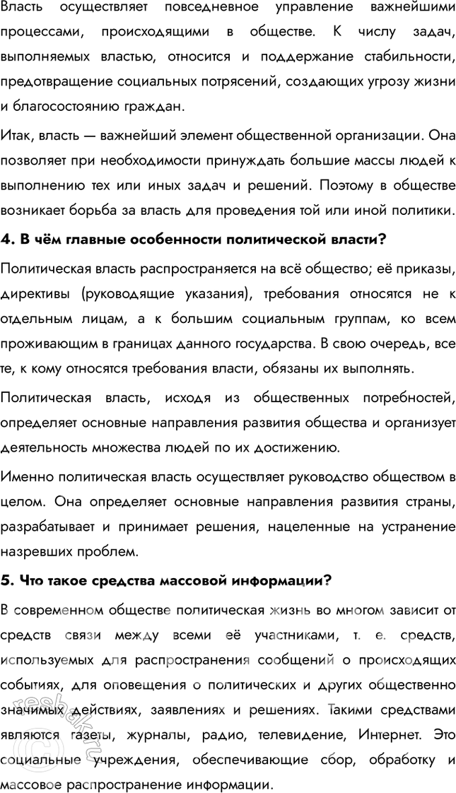 Решение задачи: Глава I. Политика § 1. Политика и политическая власть ЗАДУМАЕМСЯ Одни определяют политику как искусство жить вместе, другие – как способ властвовать и управлять.
