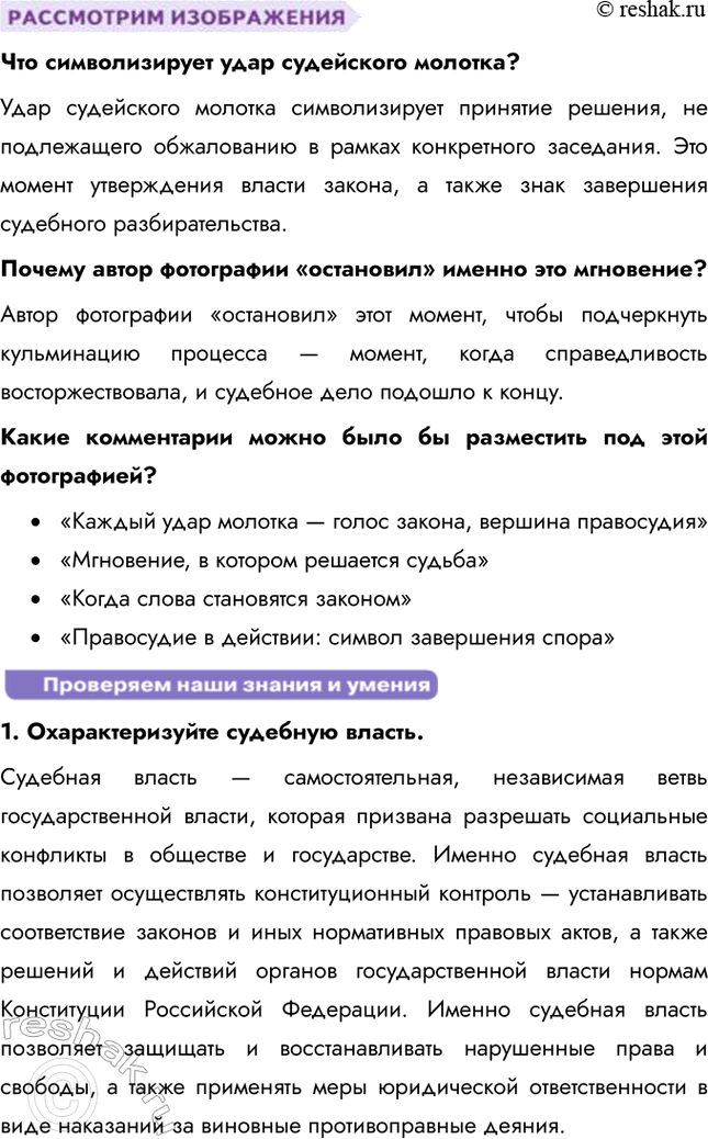 Решение задачи: § 11. Судебная система Российской Федерации ЗАДУМАЕМСЯ Какова функция судебной власти в правовом государстве? Функция судебной власти в правовом государстве заключается в защите прав и свобод граждан, обеспечении справедливости и разрешении правовых споров.