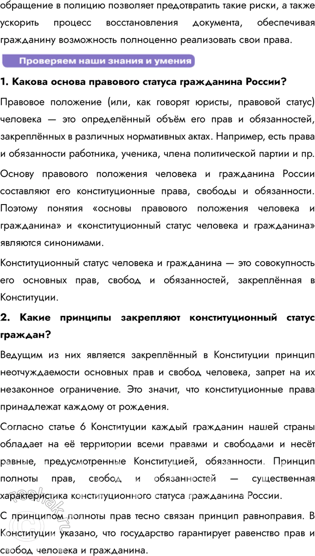 Решение задачи: § 12. Основы правового статуса человека и гражданина России ЗАДУМАЕМСЯ Любому ли человеку в нашей стране принадлежат конституционные права в полном объёме?