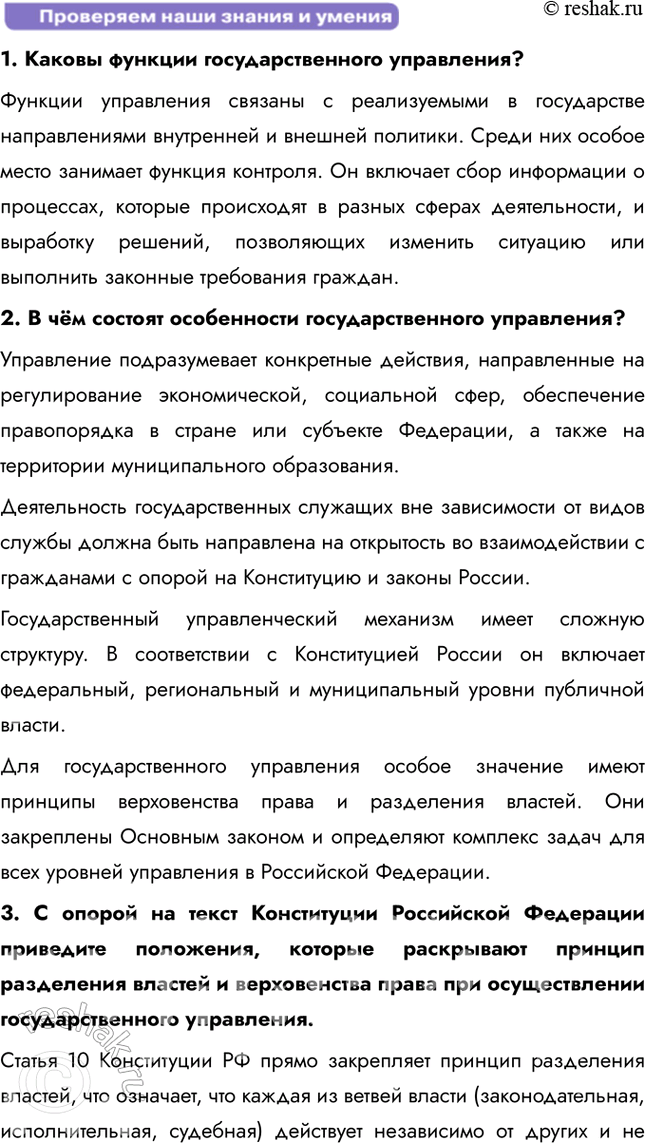 Решение задачи: § 13. Государственное управление ЗАДУМАЕМСЯ Какие задачи решают государственные служащие? Государственные служащие решают задачи, связанные с реализацией государственной политики, обеспечением законности и правопорядка, а также с управлением различными государственными сферами, такими как здравоохранение, образование и социальное обеспечение.