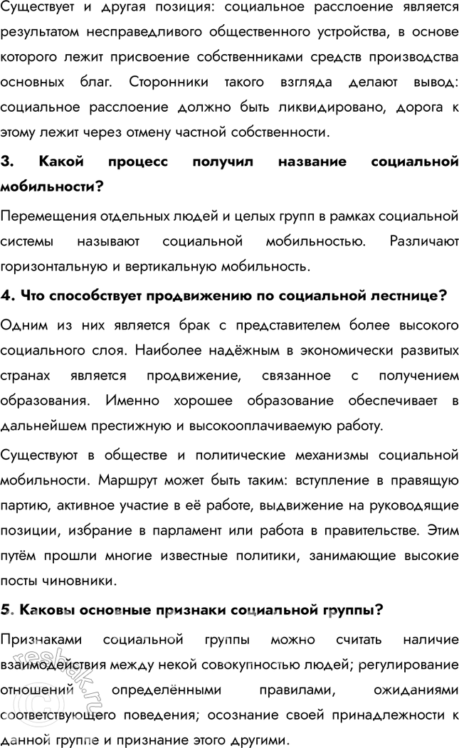 Решение задачи: Глава III. Социальная сфера § 14. Социальная структура общества ЗАДУМАЕМСЯ Чем определяется положение человека в обществе? Положение человека в обществе определяется множеством факторов: