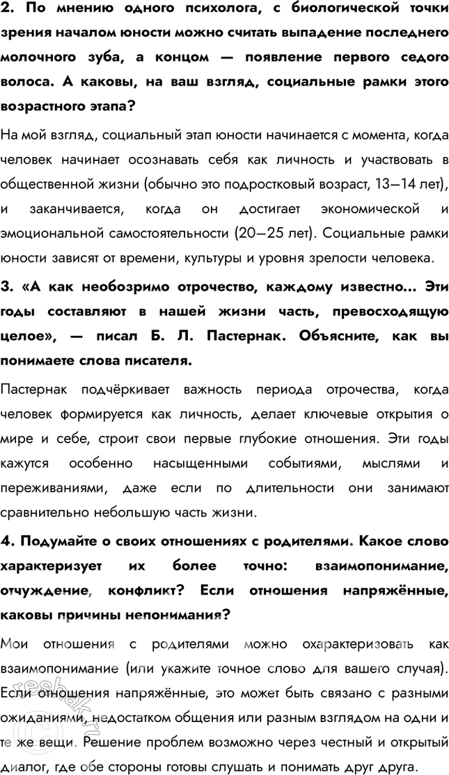 Решение задачи: § 15. Социальные статусы и роли ЗАДУМАЕМСЯ Что мешает взаимопониманию подростков и их родителей? Взаимопониманию между подростками и их родителями мешают различия в мировоззрении, связанных с возрастом и опытом.