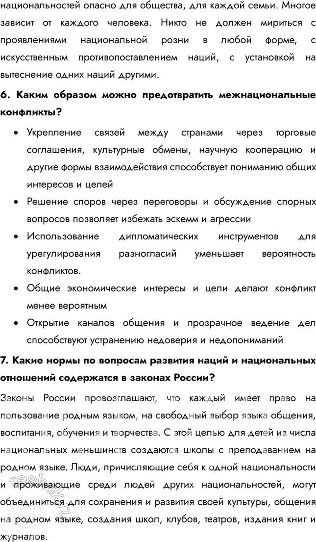 Решение задачи: § 16. Нации и межнациональные отношения ЗАДУМАЕМСЯ Как разные этнические группы представлены в современном обществе? В современном обществе этнические группы представлены через разнообразие культур, языков, религий и традиций.
