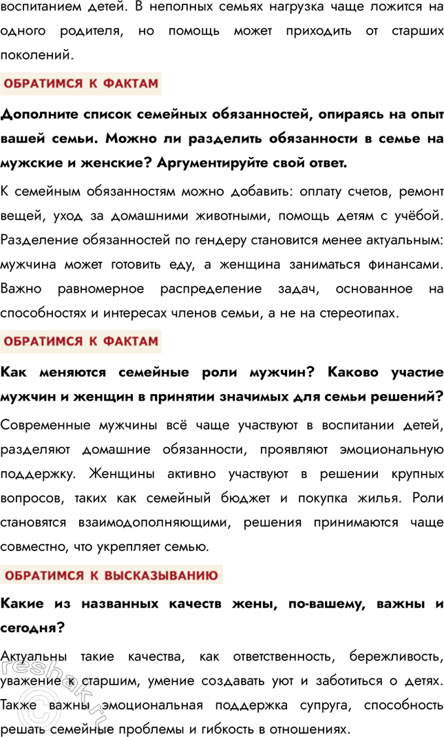 Решение задачи: § 17. Семья и ее функции ЗАДУМАЕМСЯ Во многих странах мира растёт число незарегистрированных семейных союзов. Достаточно велико количество разводов, распадающихся семей.
