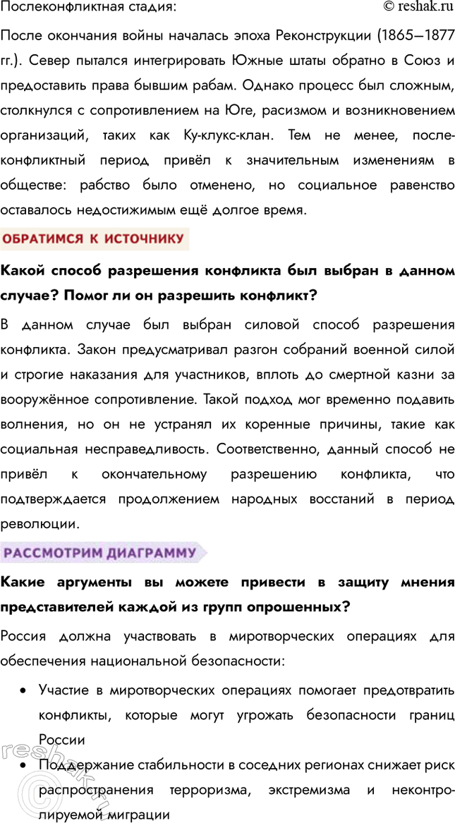 Решение задачи: § 19. Социальные конфликты ЗАДУМАЕМСЯ Существовали ли общества, в которых не было конфликтов? Конфликты существовали в любой исторический период, так как они являются естественной частью человеческих взаимоотношений.