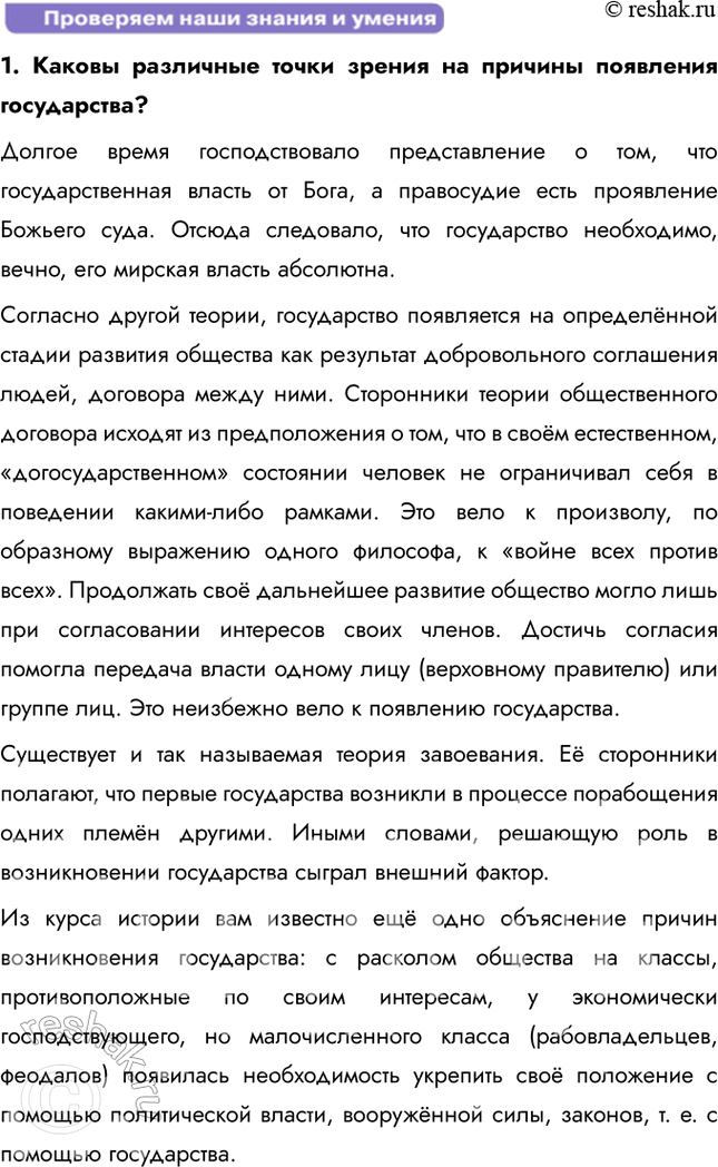 Решение задачи: § 2. Политическая организация общества ЗАДУМАЕМСЯ Могло ли государство появиться в результате договора? Теория общественного договора утверждает, что государство возникло как результат соглашения между людьми для обеспечения порядка, защиты и прав.
