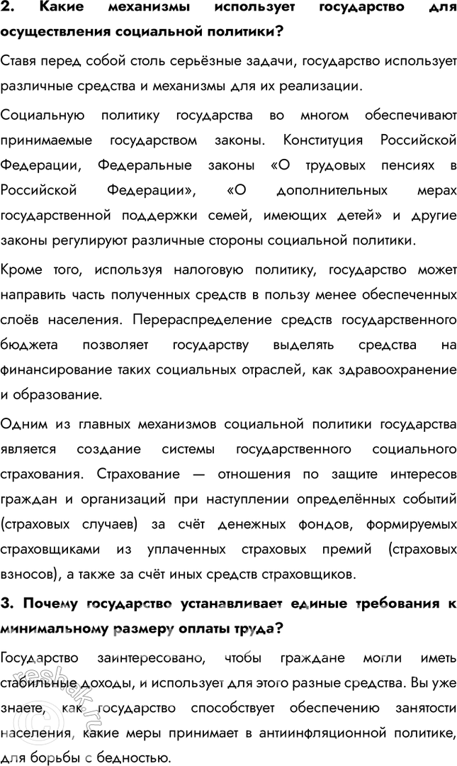 Решение задачи: § 20. Социальная политика государства ЗАДУМАЕМСЯ Как государство может обеспечивать социальные гарантии своим гражданам? Государство может обеспечивать социальные гарантии через программы социальной поддержки, включая пенсии, пособия, доступное здравоохранение, образование и гарантированный минимальный уровень заработной платы.
