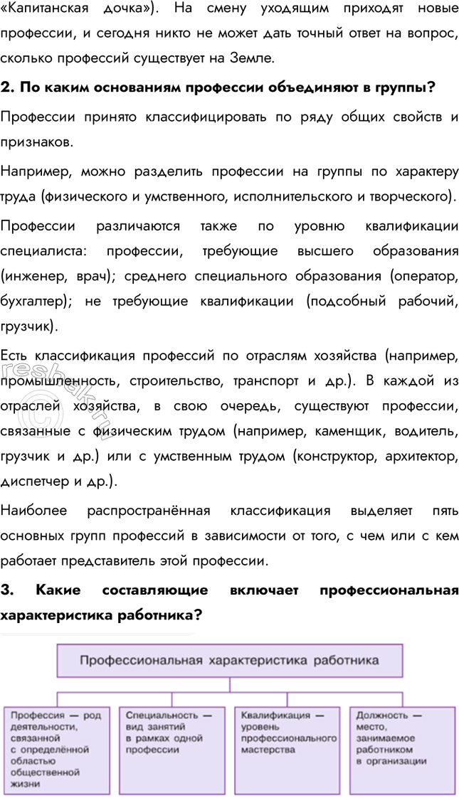 Решение задачи: § 23. Мир профессий настоящего и будущего ЗАДУМАЕМСЯ Как готовить себя к профессиональной деятельности? Готовиться к профессиональной деятельности нужно, начиная с анализа своих интересов, способностей и склонностей.