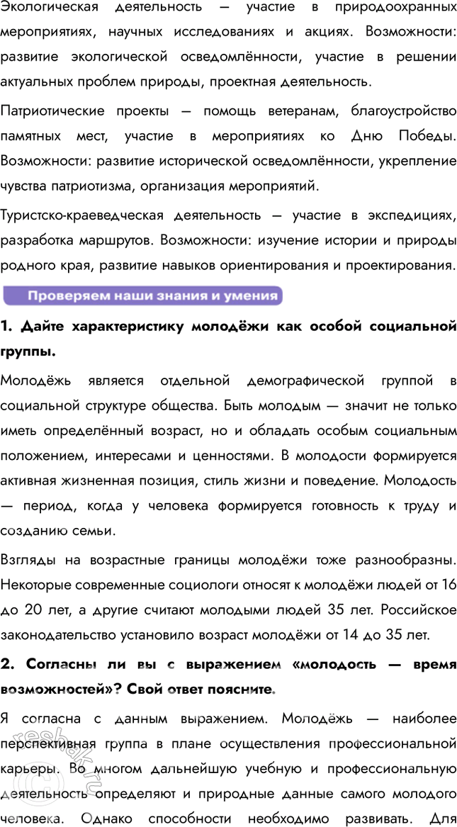 Решение задачи: § 24. Молодежь и ее роль в общественной жизни ЗАДУМАЕМСЯ Как может молодёжь влиять на формирование культуры? Молодёжь играет ключевую роль в развитии и трансформации культуры, выступая как инициатор новых трендов и идей.