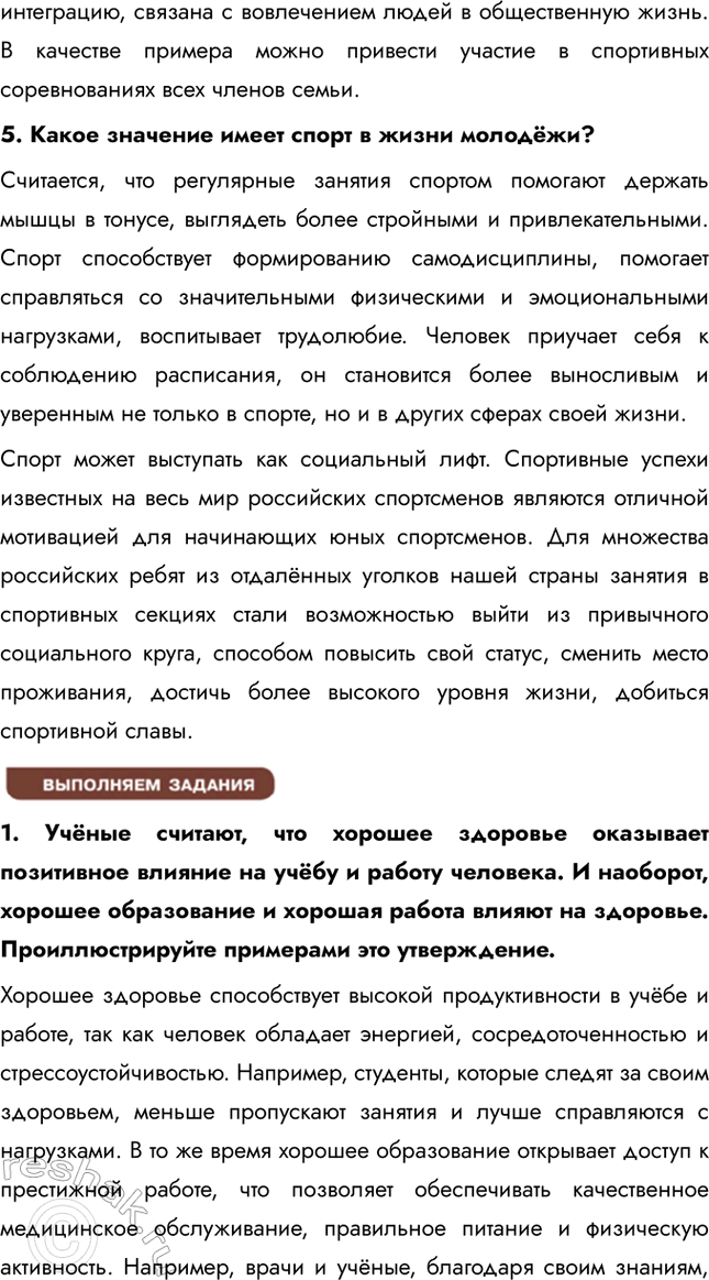 Решение задачи: § 25. Здоровье и спорт ЗАДУМАЕМСЯ Как здоровый образ жизни влияет на человека? Здоровый образ жизни способствует укреплению иммунитета, улучшению физической формы, повышению выносливости и стрессоустойчивости.