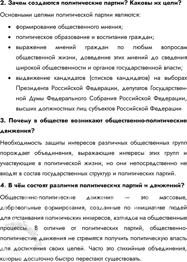 Решение задачи: § 5. Политические партии и движения ЗАДУМАЕМСЯ Может ли общество защитников природы стать политической партией? Общество защитников природы может стать политической партией, если оно соответствует требованиям законодательства.