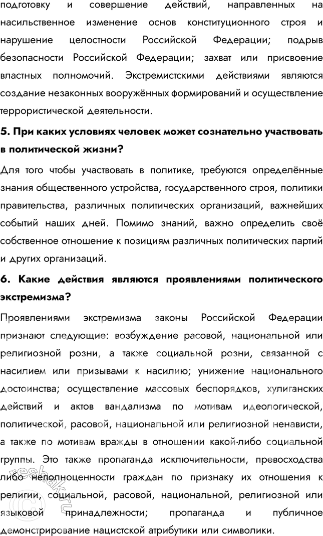 Решение задачи: § 6. Участие граждан в политической жизни ЗАДУМАЕМСЯ Может ли рядовой гражданин влиять на политику? Рядовой гражданин может влиять на политику различными способами, включая участие в выборах, участие в общественных движениях и организациях, а также выражение своего мнения через митинги, обращения и обращения в органы власти.