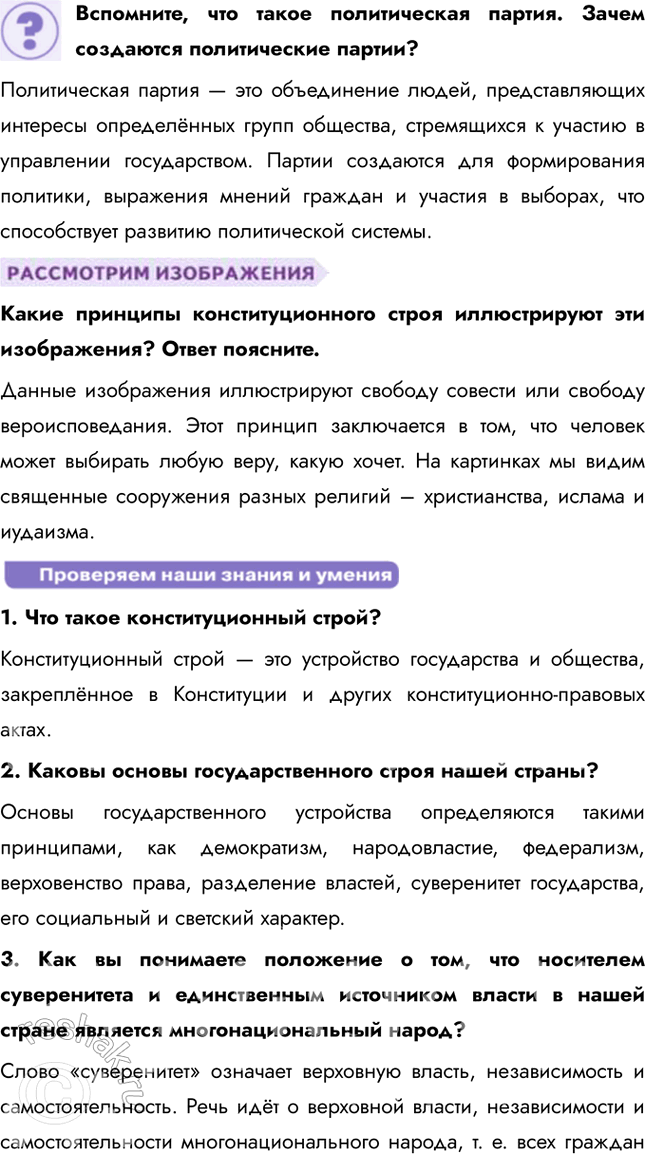 Решение задачи: Глава II. Гражданин и государство § 7. Основы конституционного строя России ЗАДУМАЕМСЯ Государство для человека или человек для государства? Если рассматривать государство как институт для человека, оно воспринимается как средство обеспечения благополучия граждан, защиты их прав, безопасности и свобод.
