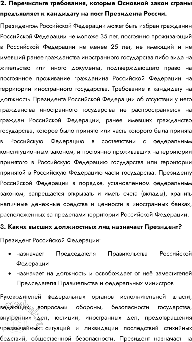 Решение задачи: § 8-9. Высшие органы государственной власти в Российской Федерации ЗАДУМАЕМСЯ Каждый ли гражданин России может выдвинуть свою кандидатуру на пост Президента страны?