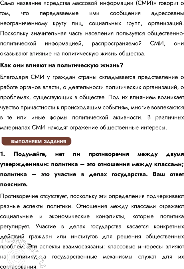 Решение задачи: Глава I. Политика § 1. Политика и политическая власть ЗАДУМАЕМСЯ Одни определяют политику как искусство жить вместе, другие – как способ властвовать и управлять.