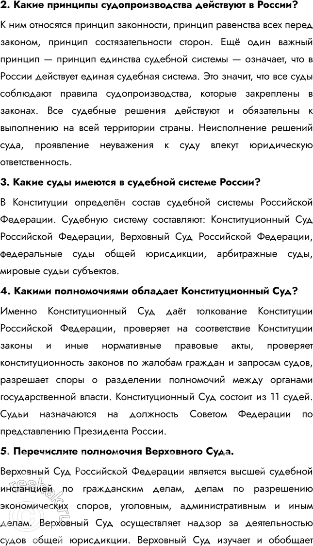 Решение задачи: § 11. Судебная система Российской Федерации ЗАДУМАЕМСЯ Какова функция судебной власти в правовом государстве? Функция судебной власти в правовом государстве заключается в защите прав и свобод граждан, обеспечении справедливости и разрешении правовых споров.