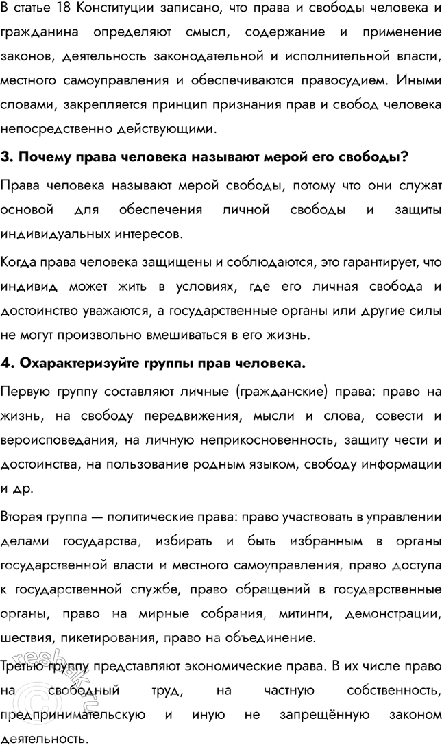 Решение задачи: § 12. Основы правового статуса человека и гражданина России ЗАДУМАЕМСЯ Любому ли человеку в нашей стране принадлежат конституционные права в полном объёме?