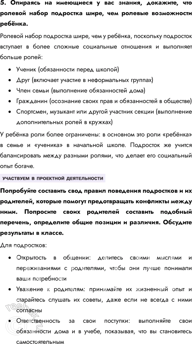 Решение задачи: § 15. Социальные статусы и роли ЗАДУМАЕМСЯ Что мешает взаимопониманию подростков и их родителей? Взаимопониманию между подростками и их родителями мешают различия в мировоззрении, связанных с возрастом и опытом.