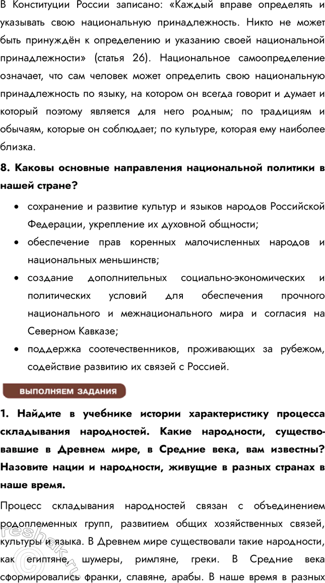 Решение задачи: § 16. Нации и межнациональные отношения ЗАДУМАЕМСЯ Как разные этнические группы представлены в современном обществе? В современном обществе этнические группы представлены через разнообразие культур, языков, религий и традиций.