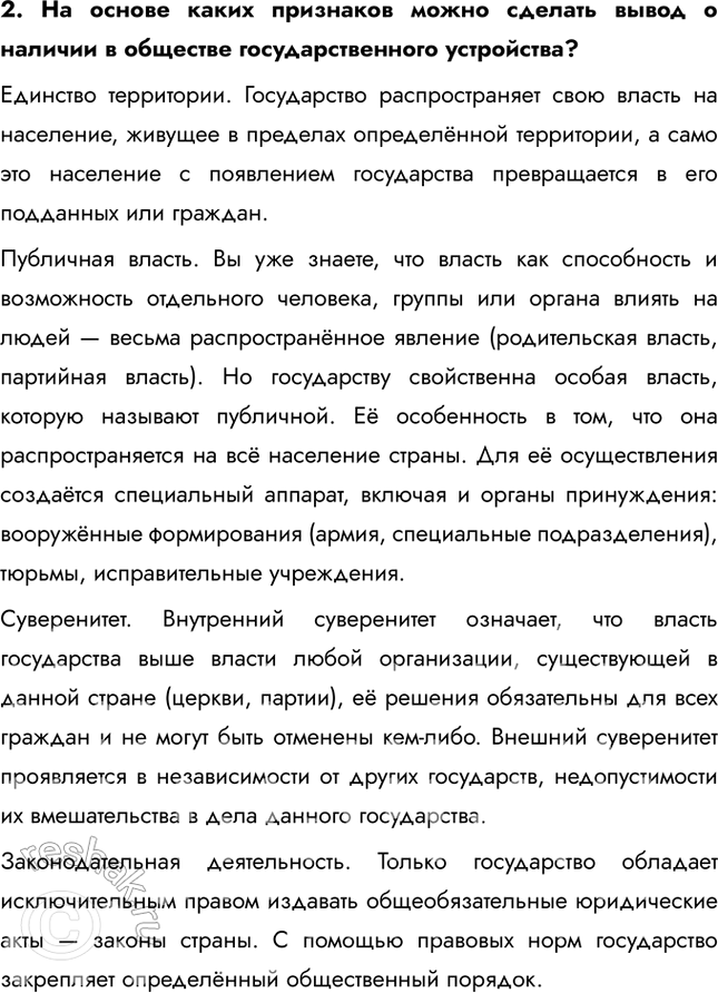 Решение задачи: § 2. Политическая организация общества ЗАДУМАЕМСЯ Могло ли государство появиться в результате договора? Теория общественного договора утверждает, что государство возникло как результат соглашения между людьми для обеспечения порядка, защиты и прав.