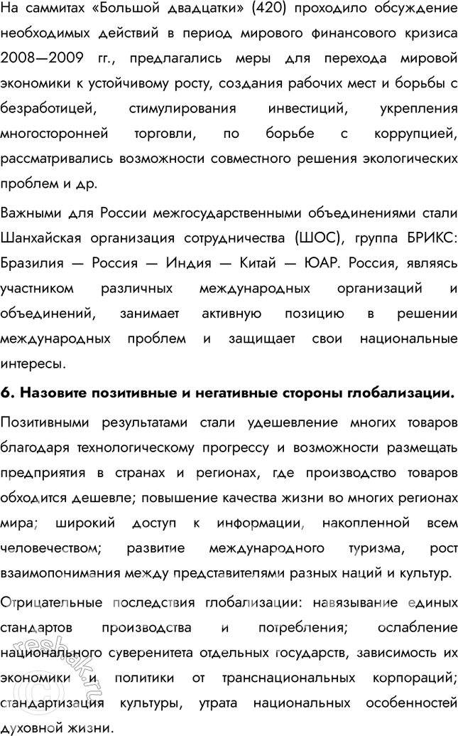 Решение задачи: § 22. Глобализация: причины и последствия ЗАДУМАЕМСЯ Можно ли сохранить самобытность культуры в условиях глобализации? Сохранение самобытности культуры в условиях глобализации возможно, если общества активно поддерживают свои традиции, язык, искусство и духовные ценности.