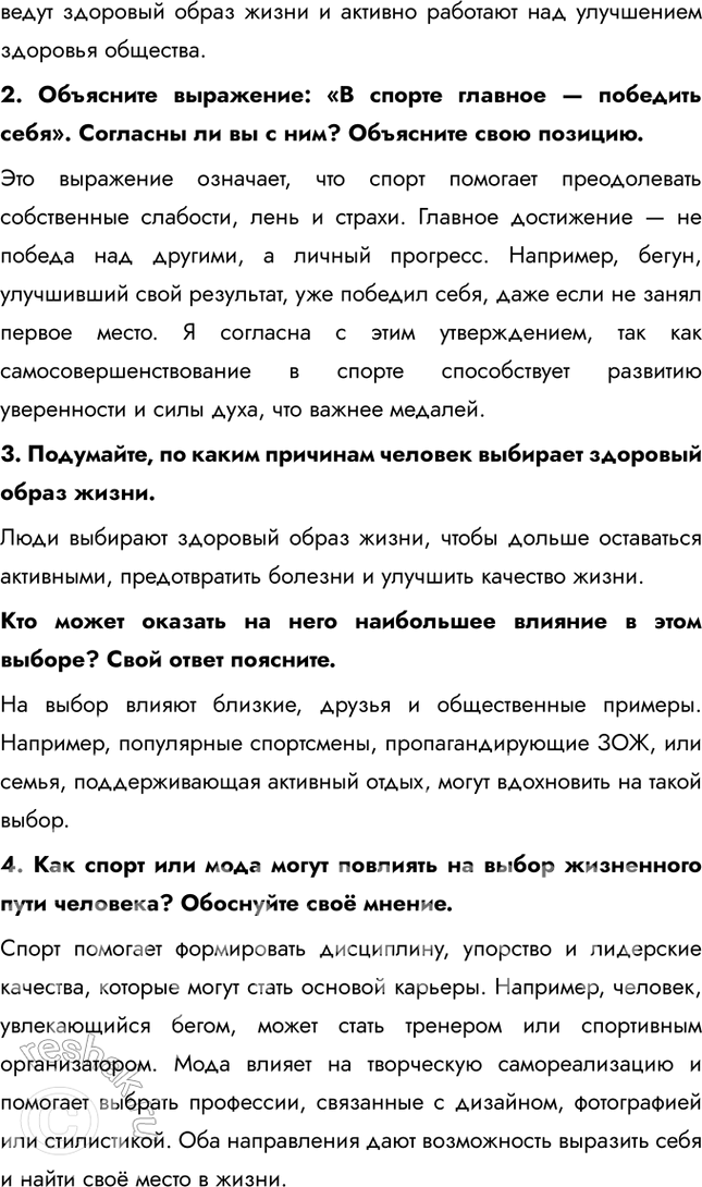Решение задачи: § 25. Здоровье и спорт ЗАДУМАЕМСЯ Как здоровый образ жизни влияет на человека? Здоровый образ жизни способствует укреплению иммунитета, улучшению физической формы, повышению выносливости и стрессоустойчивости.