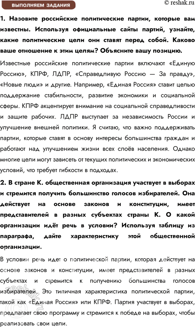 Решение задачи: § 5. Политические партии и движения ЗАДУМАЕМСЯ Может ли общество защитников природы стать политической партией? Общество защитников природы может стать политической партией, если оно соответствует требованиям законодательства.