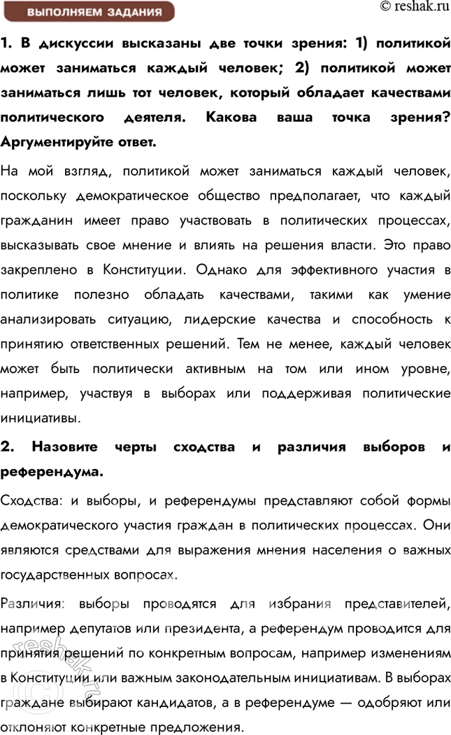 Решение задачи: § 6. Участие граждан в политической жизни ЗАДУМАЕМСЯ Может ли рядовой гражданин влиять на политику? Рядовой гражданин может влиять на политику различными способами, включая участие в выборах, участие в общественных движениях и организациях, а также выражение своего мнения через митинги, обращения и обращения в органы власти.