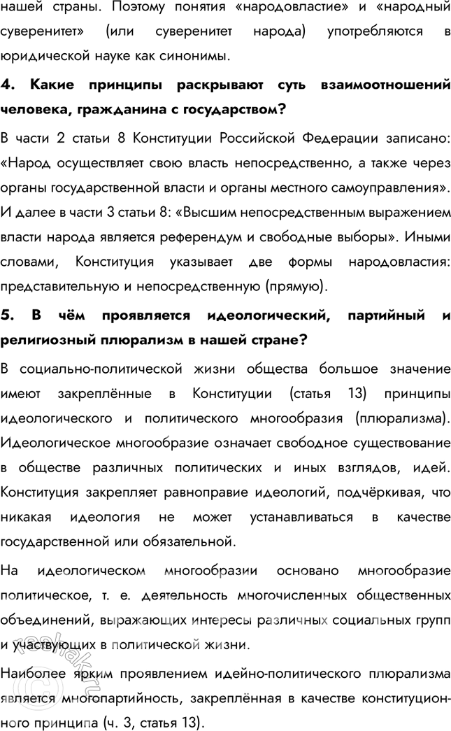 Решение задачи: Глава II. Гражданин и государство § 7. Основы конституционного строя России ЗАДУМАЕМСЯ Государство для человека или человек для государства? Если рассматривать государство как институт для человека, оно воспринимается как средство обеспечения благополучия граждан, защиты их прав, безопасности и свобод.