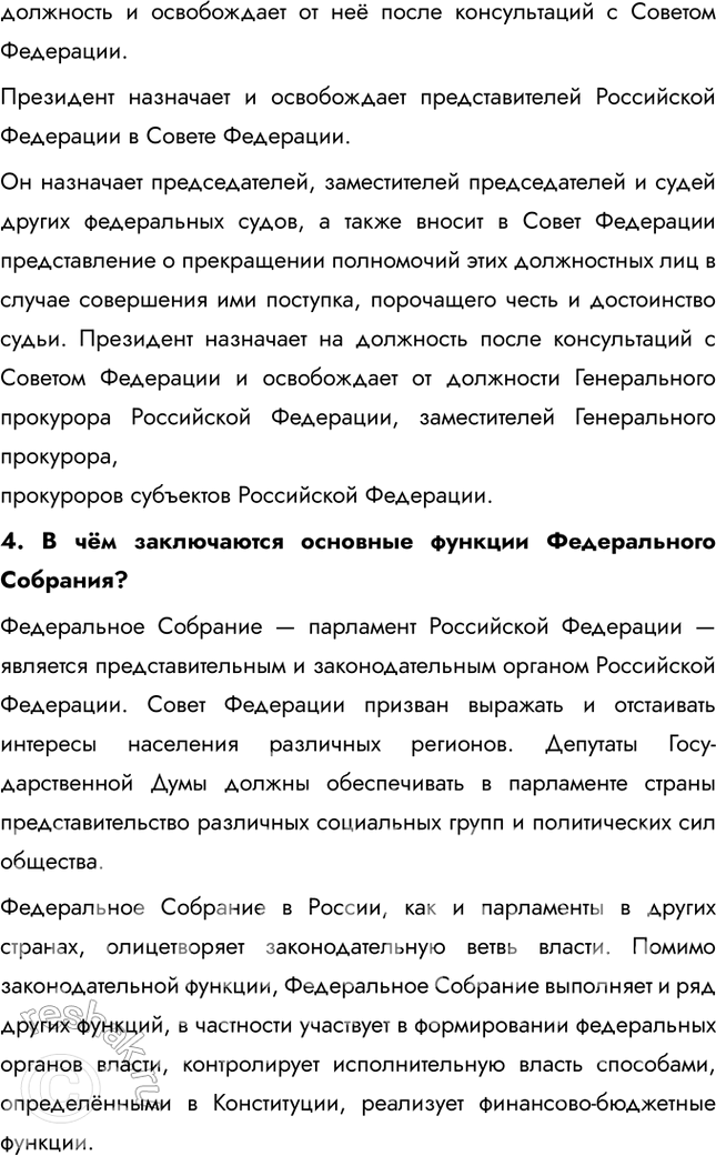Решение задачи: § 8-9. Высшие органы государственной власти в Российской Федерации ЗАДУМАЕМСЯ Каждый ли гражданин России может выдвинуть свою кандидатуру на пост Президента страны?
