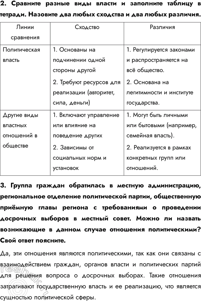 Решение задачи: Глава I. Политика § 1. Политика и политическая власть ЗАДУМАЕМСЯ Одни определяют политику как искусство жить вместе, другие – как способ властвовать и управлять.